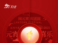 上元佳节，喜闹元宵