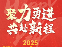 元旦 | 2025 聚力勇进 共赴新程