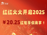 红红火火开启2025，￥20.25红包等你来拿！