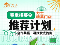 春季招募令 | 力士精英门店正在寻找发光的你