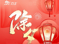 除夕 | 守岁纳福 阖府欢乐