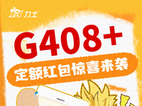 KIIS活动 | G408+定额红包惊喜来袭