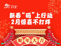 KIIS活动 | 新春“码”上行动 2月惊喜不打烊
