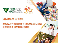 叶氏化工公布2020年全年业绩