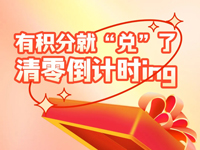 有积分就“兑”了清零倒计时ing