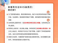力士KIIS新系统上线通知