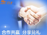 合作共赢 分享兑礼