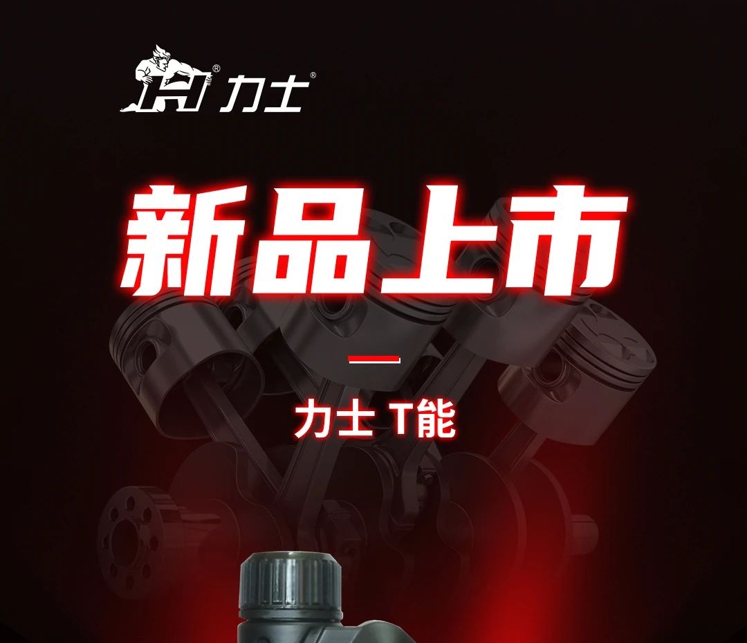 新品上市 I 力士T能 5W50