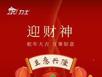 正月初五 | 迎财神