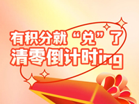 有积分就“兑”了清零倒计时ing