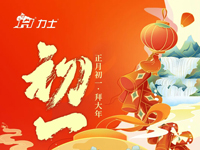 大年初一 | 蛇年大吉 诸事顺遂