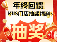 年终回馈-KIIS门店抽奖福利~