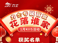 KIIS活动 | 1月扫码活动名单揭晓